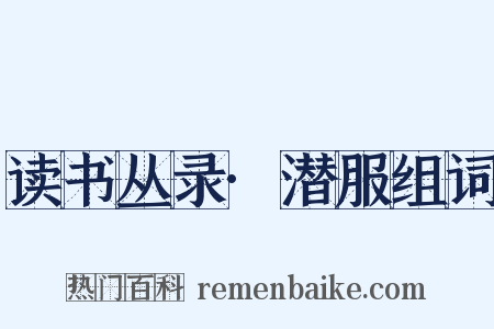 读书丛录·潜服组词是什么意思的图片